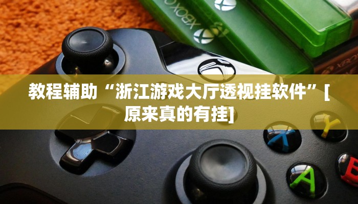 分享教程“中至二人麻将确实真的有挂”开挂详细教程