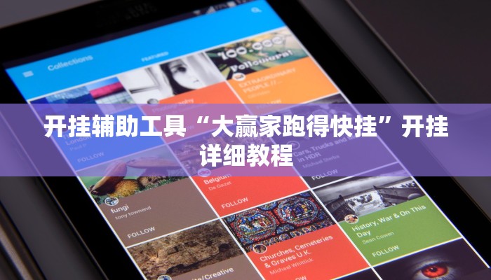 开挂辅助工具“大赢家跑得快挂”开挂详细教程