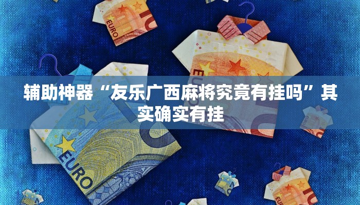 辅助神器“中至赣牌圈开挂视频”详细开挂教程