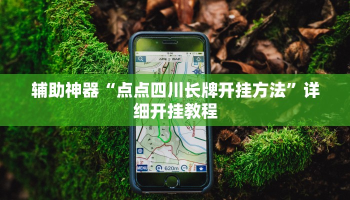 辅助神器“唯思竞技麻将开挂辅助作弊”[原来真的有挂]