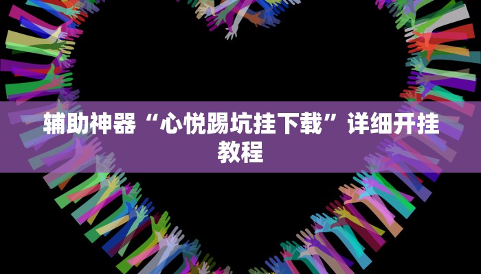 辅助神器“心动联盟手机挂下载”详细开挂教程