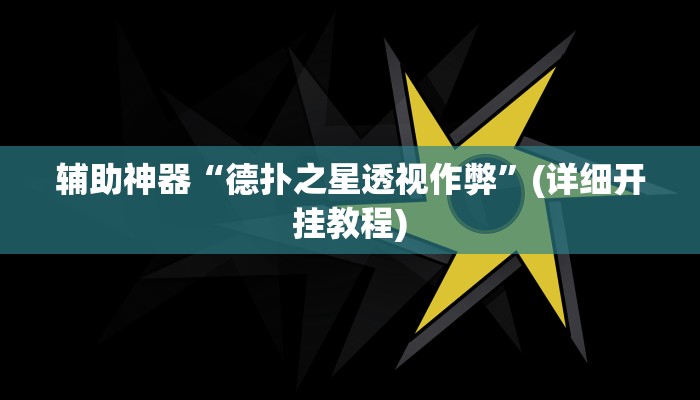 开挂辅助工具“渝都亲友圈怎么下载挂”开挂详细教程