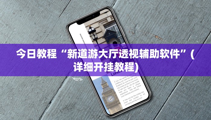 辅助神器“金宝联盟到底有没有挂吗”(详细开挂教程)