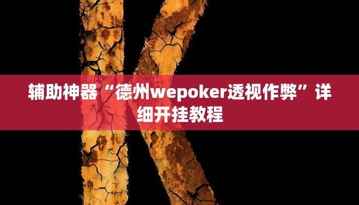 教程辅助“九酷大厅开挂透视软件”其实确实有挂