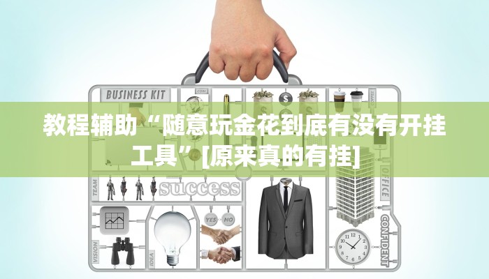 今日教程“新西游大厅开挂透视辅助”[原来真的有挂]