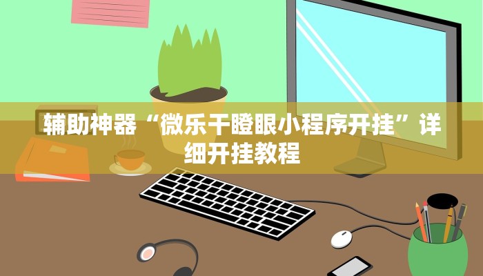 分享教程“成就联盟可以开挂吗”开挂(透视)辅助神器