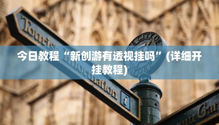今日教程“问鼎娱乐开挂教程视频”其实确实有挂