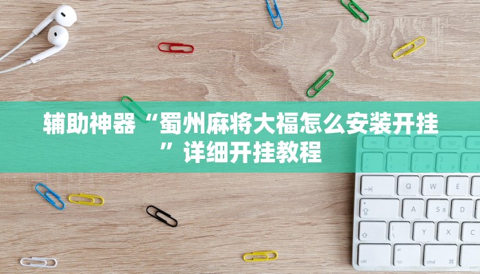 辅助神器“心悦填大坑怎么开挂”详细开挂教程