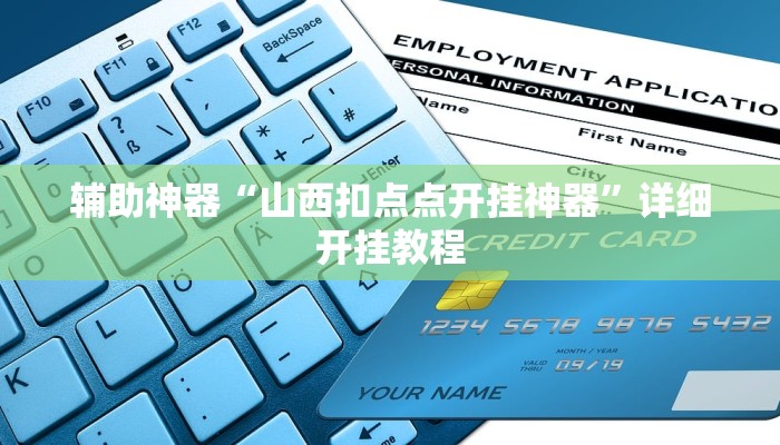 今日教程“阿拉游戏中心有辅助挂吗”(详细开挂教程)