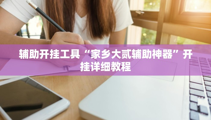 辅助开挂工具“家乡大贰辅助神器”开挂详细教程