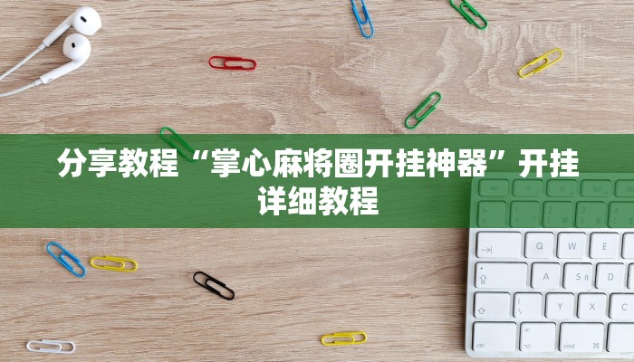 分享教程“掌心麻将圈开挂神器”开挂详细教程
