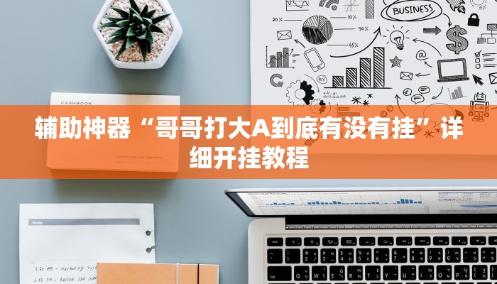 教程辅助“新二号大厅透视挂”其实确实有挂