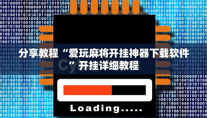 辅助神器“西八一字牌辅助神器”详细开挂教程