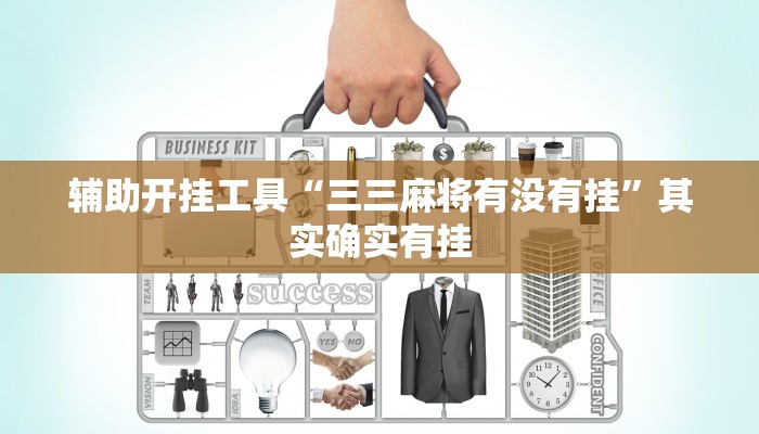 今日教程“新金龙大厅透视挂”[原来真的有挂]