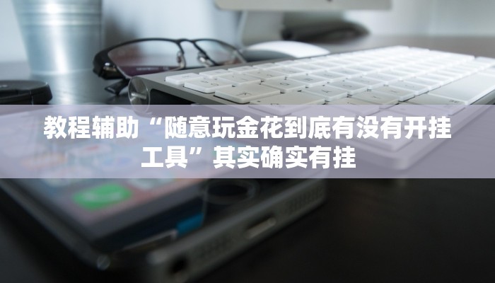 辅助神器“开心跑得快有挂吗”其实确实有挂