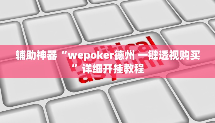 辅助神器“wepoker德州 一键透视购买”详细开挂教程
