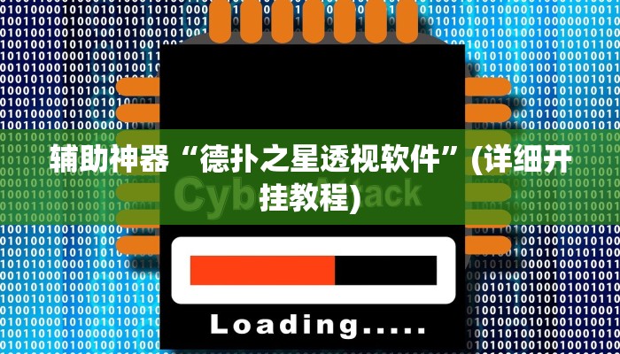 辅助神器“德扑之星作弊透视”其实确实有挂