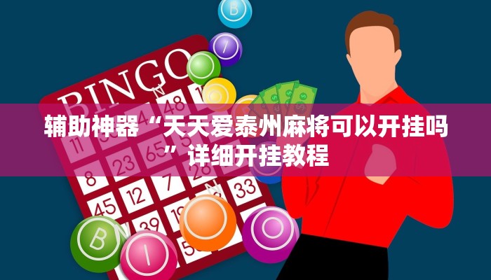 辅助神器“新永和大厅开挂辅助下载”详细开挂教程