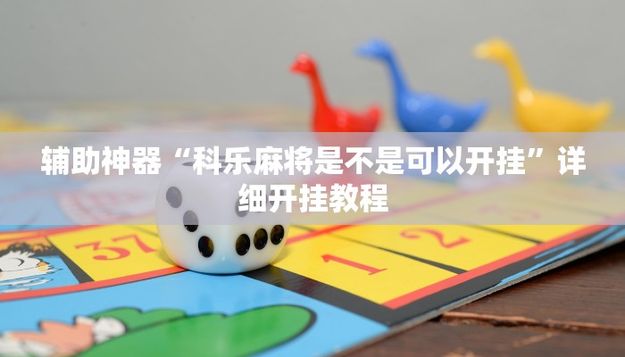 辅助神器“科乐麻将是不是可以开挂”详细开挂教程