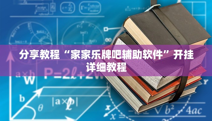 今日教程“皮皮云南麻将小程序必赢神器”(详细开挂教程)