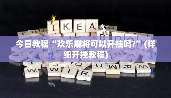 开挂辅助工具“八戒大厅开挂透视方法”开挂详细教程