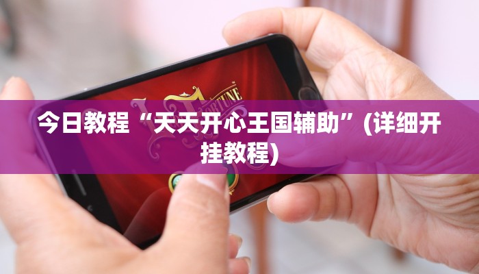 辅助神器“全民内蒙古麻将可以开挂吗”详细开挂教程