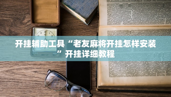 今日教程“悠悠众娱怎么开挂”其实确实有挂