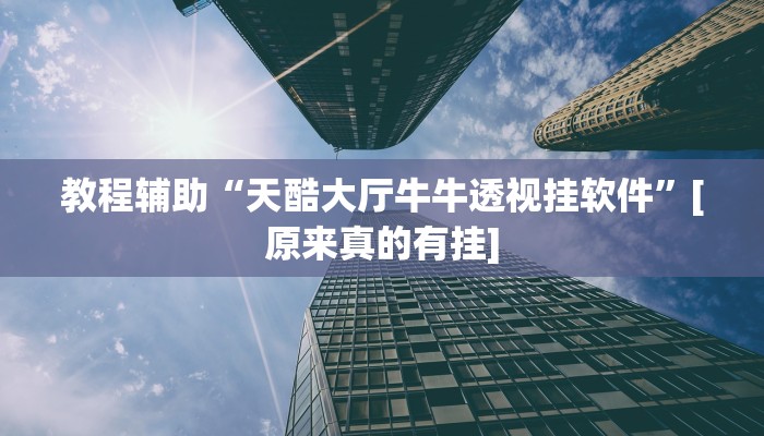 辅助神器“点点四川长牌透视开挂是真的吗”详细开挂教程