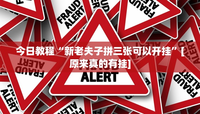 今日教程“新老夫子拼三张可以开挂”[原来真的有挂]
