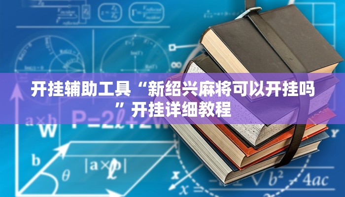 辅助神器“德扑之星破解透视挂”详细开挂教程