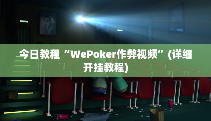 辅助神器“哥哥杭州麻将开挂器”详细开挂教程