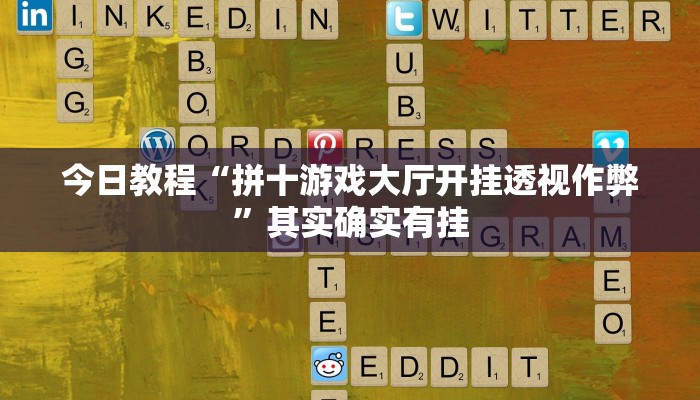 今日教程“9人拼三张开挂透视辅助”其实确实有挂