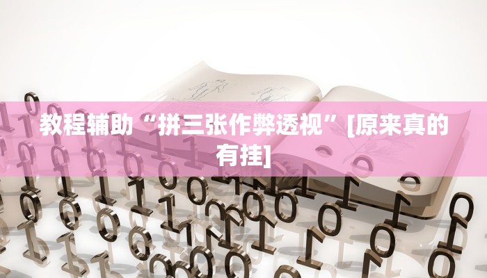 教程辅助“拼三张作弊透视”[原来真的有挂]