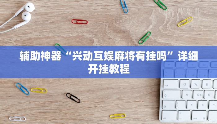 辅助神器“兴动互娱麻将有挂吗”详细开挂教程
