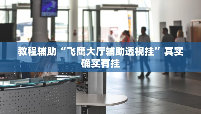 辅助神器“德扑之星私人局可以透视吗”(详细开挂教程)