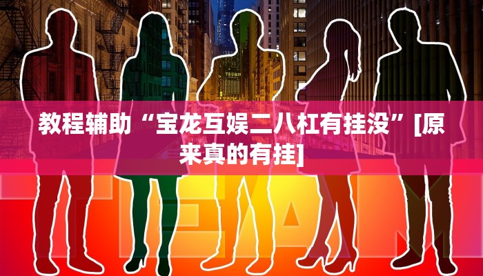 辅助神器“山西扣点点麻将开挂神器”其实确实有挂