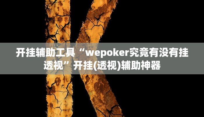 辅助神器“微乐三打一到底是不是挂”详细开挂教程