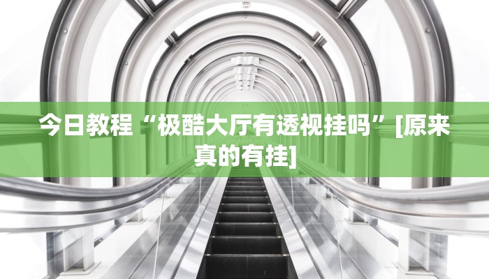 辅助神器“中至鹰潭麻将开挂”详细开挂教程