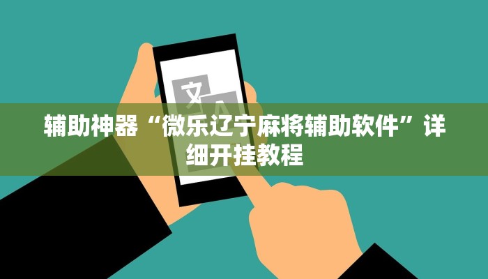 辅助神器“微乐长沙麻将怎么开挂”详细开挂教程