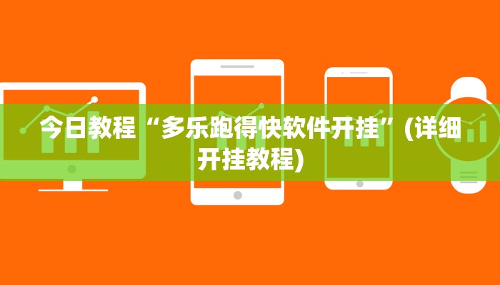 今日教程“多乐跑得快软件开挂”(详细开挂教程)