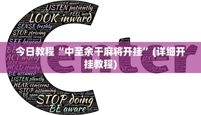 今日教程“中至余干麻将开挂”(详细开挂教程)
