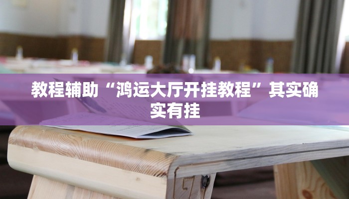 辅助神器“云霄麻将透视开挂”详细开挂教程