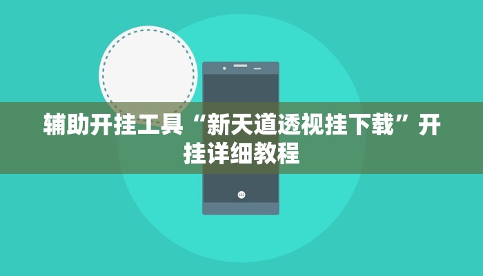 辅助开挂工具“新天道透视挂下载”开挂详细教程