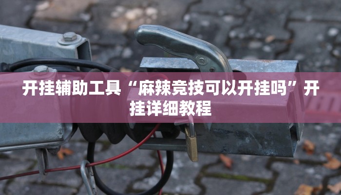 今日教程“微信链接拼三张开挂透视作弊”[原来真的有挂]