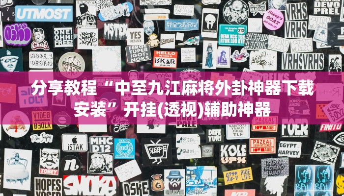 今日教程“授权大厅正版平台透视挂”其实确实有挂