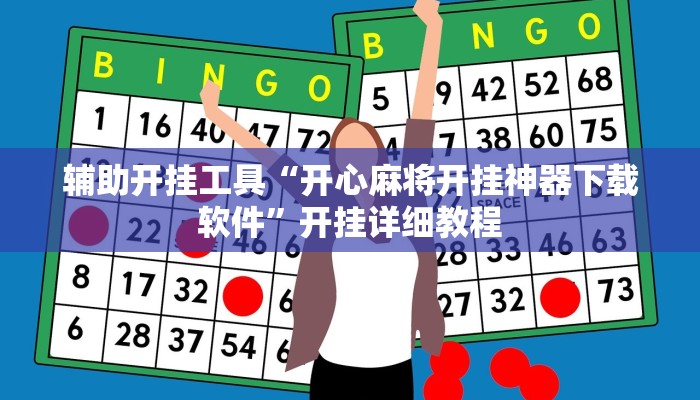 辅助开挂工具“开心麻将开挂神器下载软件”开挂详细教程