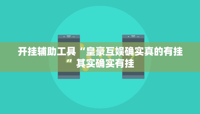 开挂辅助工具“皇豪互娱确实真的有挂”其实确实有挂