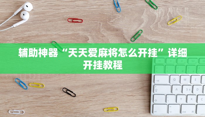 辅助神器“天天爱麻将怎么开挂”详细开挂教程