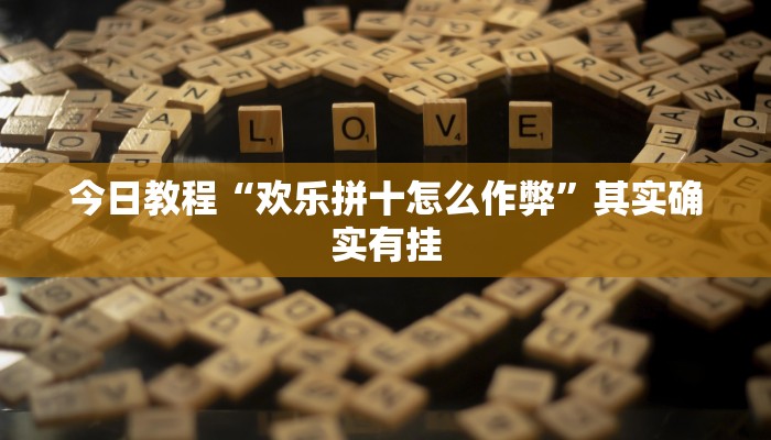 今日教程“欢乐拼十怎么作弊”其实确实有挂