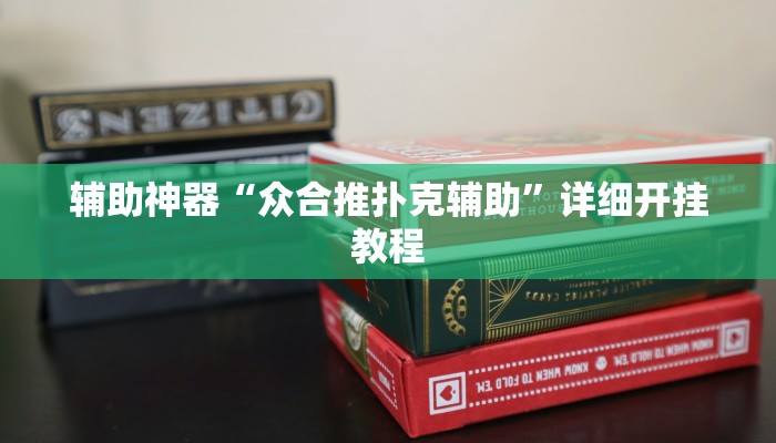 辅助神器“河洛杠次麻将有挂吗”其实确实有挂
